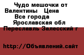 Чудо мешочки от Валентины › Цена ­ 680 - Все города  »    . Ярославская обл.,Переславль-Залесский г.